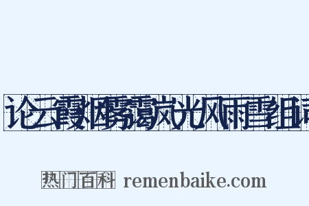 论云霞烟雾霭岚光风雨雪组词是什么意思的图片